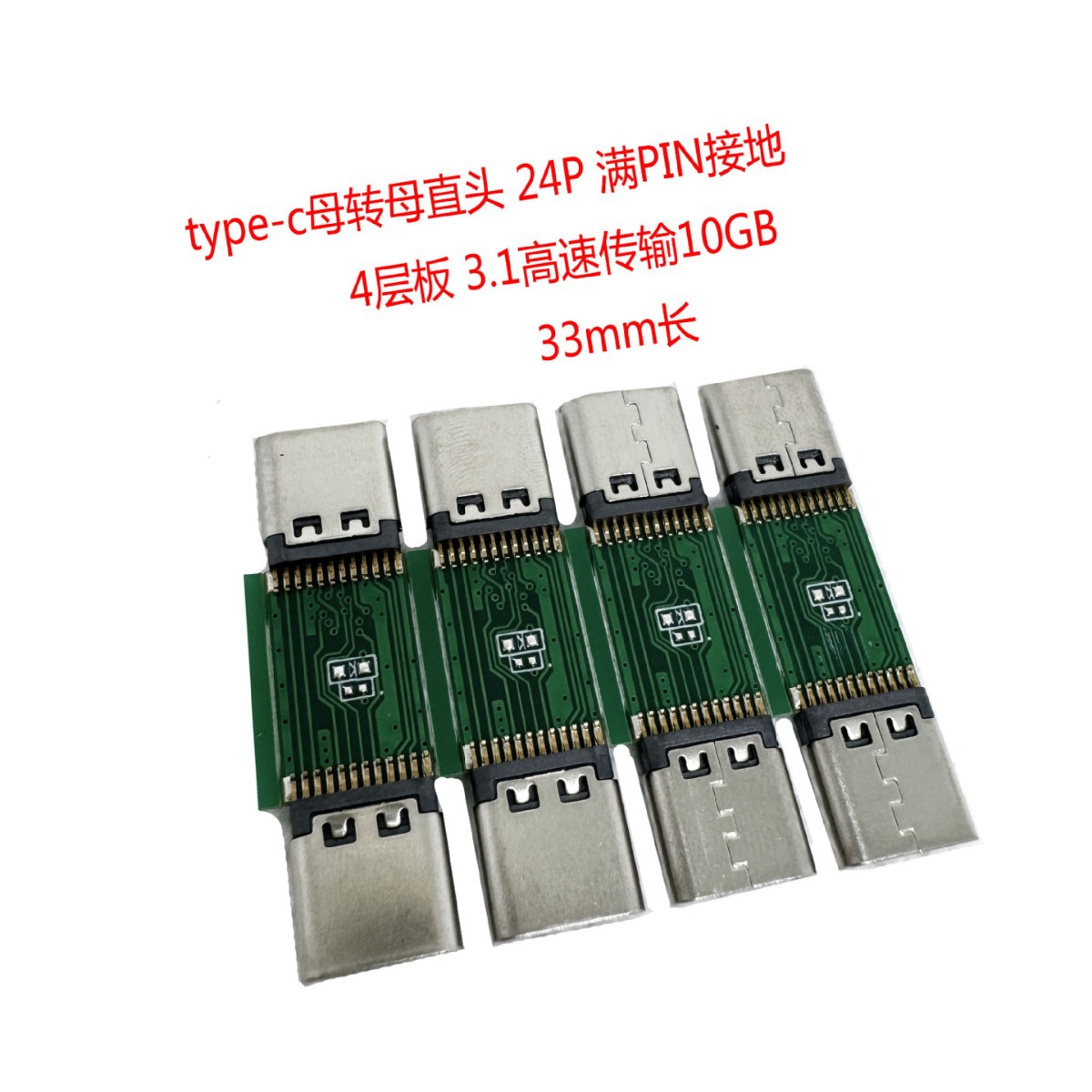 type-c母转母直头 24P 满PIN接地 PCB板转接 3.1高速传输10GB 33m