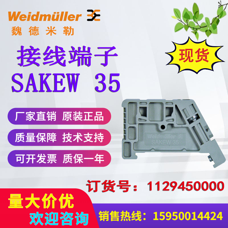 魏德米勒Weidmuller固定块SAKEW 35 1129450000原装正品现货