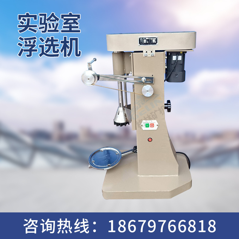 实验化验制样浮选机 矿用实验浮选机 试验浮选机