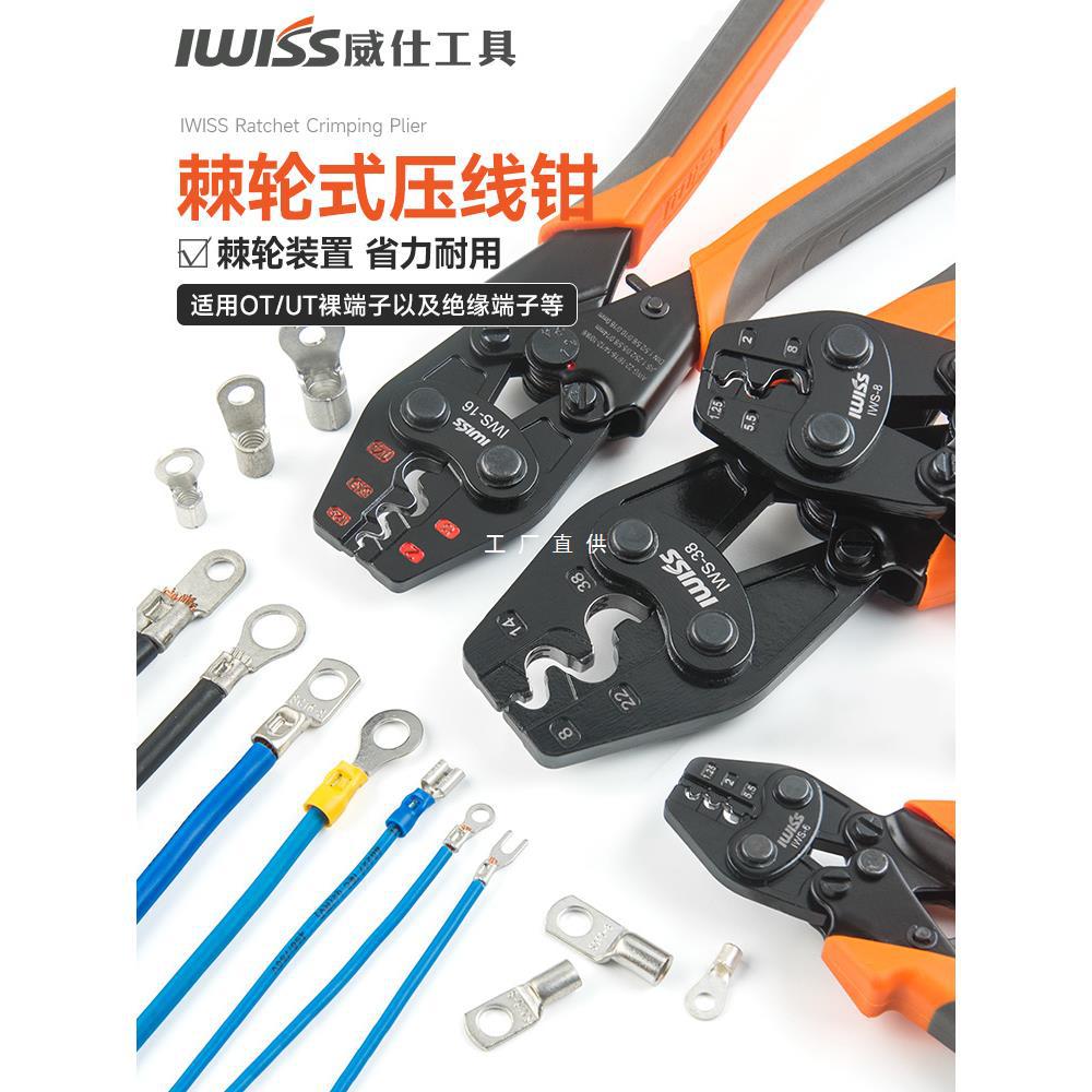 威仕工具棘轮式压线钳裸端子钳OT冷压端子钳多功能压接钳IWS-16