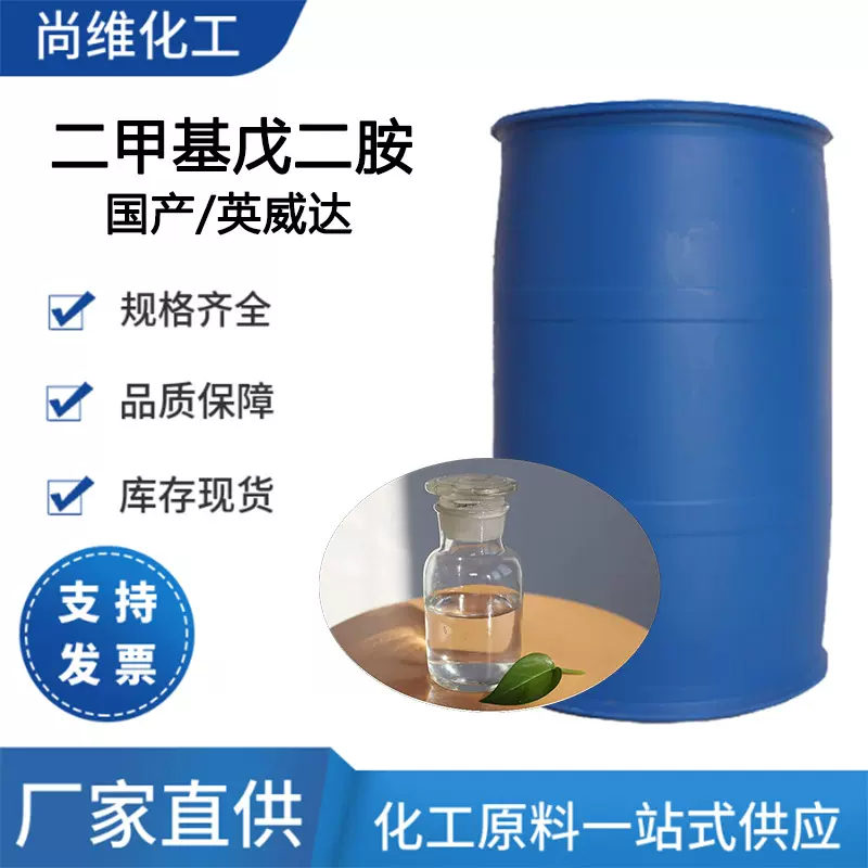 尚维 2-甲基戊二胺 涂料助剂 2-甲基-1，5-戊二胺 二甲基戊二胺