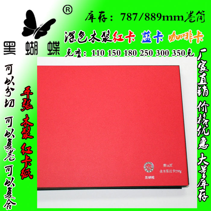 180克全木浆红卡纸 木浆红卡纸 鲜红红卡纸 红包邀请函红卡纸厂家