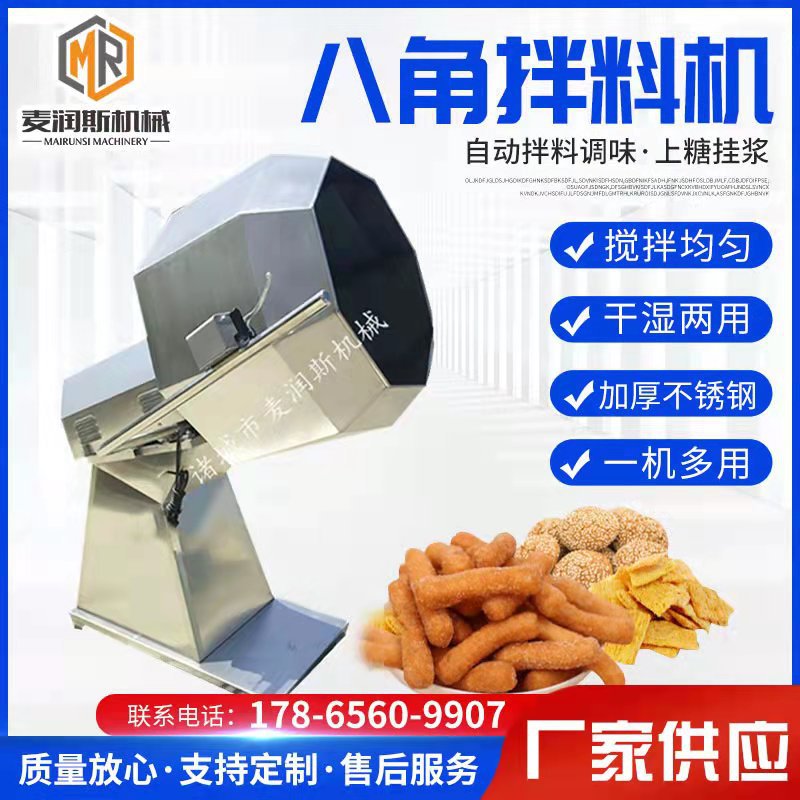 1000型八角拌料机  蚕豆拌料机 休闲食品调味机 锅巴拌料机包运费