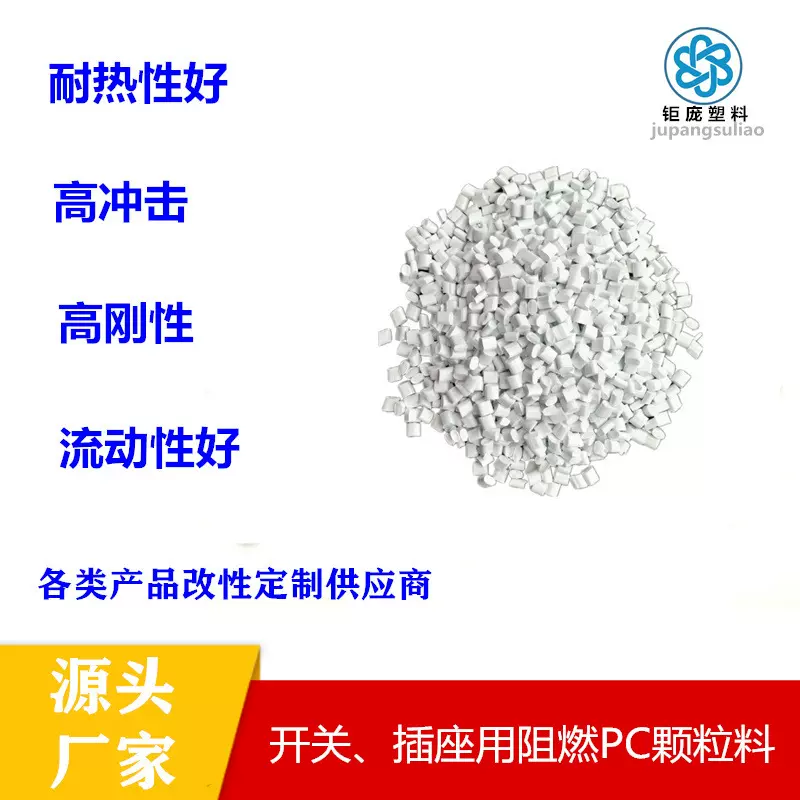 佛山厂家批发阻燃PC料高光增韧级高抗冲级工程原料PC开关插座塑料