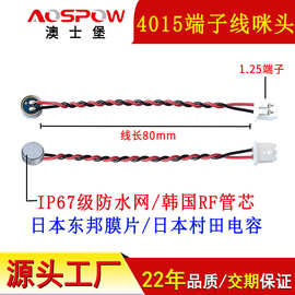 mic厂家现货IP67级防水4015咪头 焊80mm缠绕1.25端子线全指向咪芯