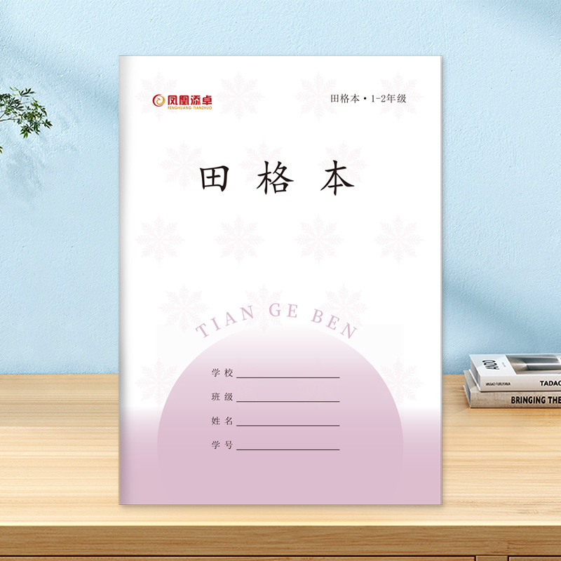 2025新国标凤凰添卓作业本教育局统一1-2年级小学生护眼写字本|undefined