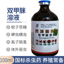 凤城癞螨净双甲脒溶液兽药动物疥螨蜱虫蝇虱子杀虫药体外驱虫药浴