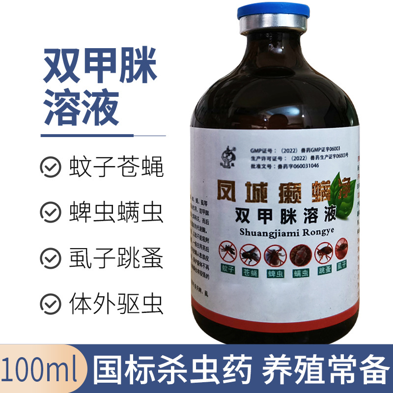 凤城癞螨净双甲脒溶液兽药动物疥螨蜱虫蝇虱子杀虫药体外驱虫药浴