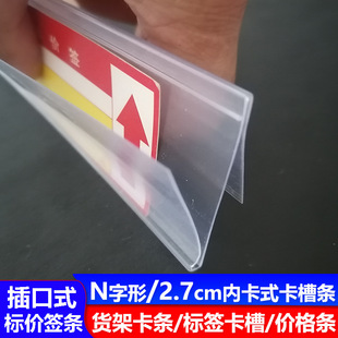 Shelf card strip n-shaped price bar price Bar Label Card slot plastic price tag strip transparent strip inner card 27mm