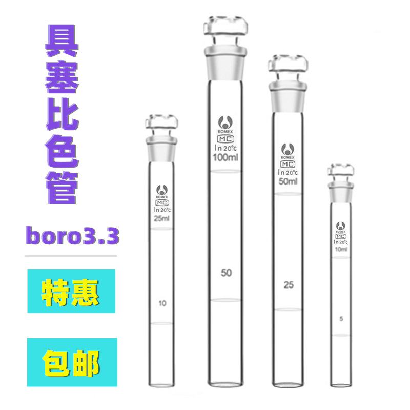 比色管 玻璃具塞比色管 纳氏比色管 10ml 25ml 50 100具塞比色管