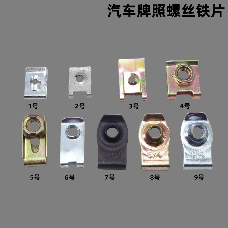 Suitable for car front and rear bumper license plate fixing metal nut iron plate seat buckle clip U-shaped screw base