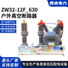 ZW32-12F_630户外真空断路器计量带预付费_10KV柱上智能开关