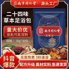 南京同仁堂二十四味泡脚包 草本泡脚包 艾草泡脚包药包足浴包批发