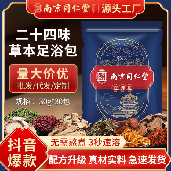 Nanjing Tongrentang twenty four flavor foot bath bag herbal foot bath bag Wormwood foot bath bag medicine bag foot bath bag wholesale