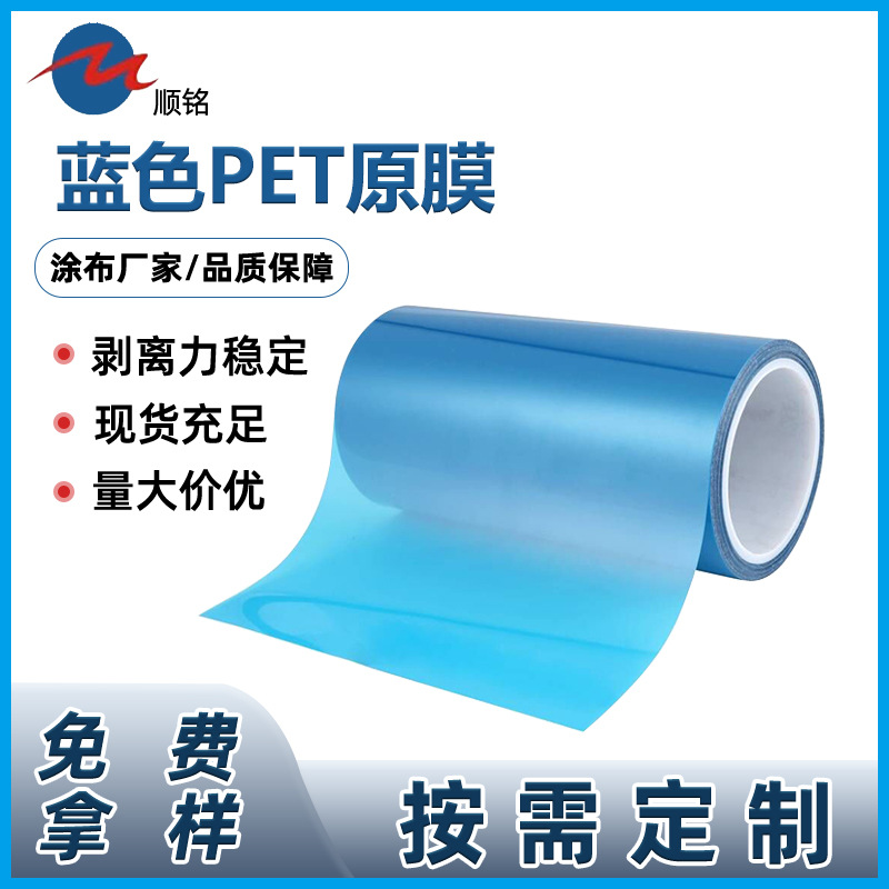 厂家供应蓝色PET原膜聚脂薄膜防粘膜隔离膜耐高温模切专用可分切
