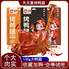 天天喜 130g 焼き鴨足、スパイシーな鴨足の煮込み、調理済み肉の煮込みソース、大きな鴨足、袋を開けてすぐに食べられる夜食