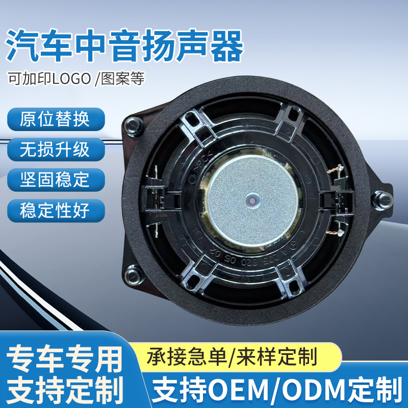 奔驰专用中置4寸HS-MBEN4SM中置扬声强化钕磁高保真中音跨境新品