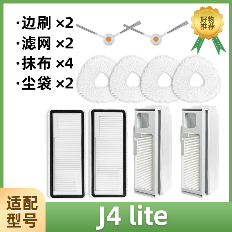 사이드 브러시 1쌍 + 필터 4개 + 더스트백 2개 + 걸레 4개 [J4 Lite에 적용 가능]