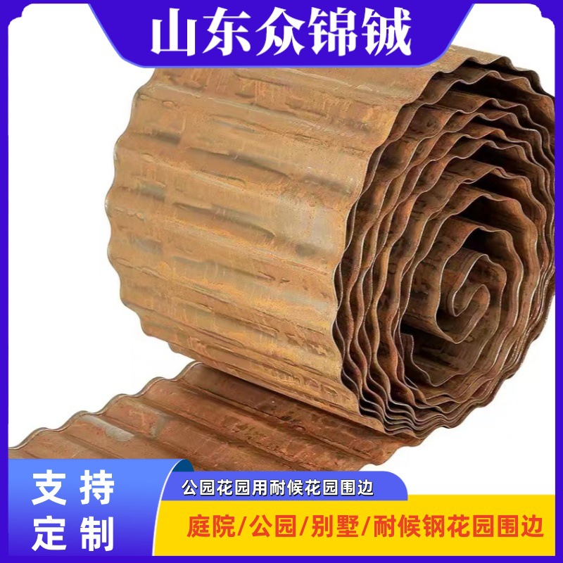 户外花园公园庭院红锈板波浪围边  锈板花草围边 红锈板花园围边