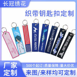 尼龙织带布条双面刺绣LOGO航空钥匙扣包挂织唛钥匙链绣花手腕带