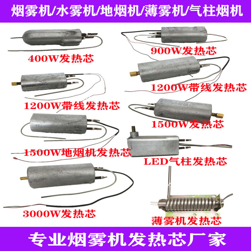 400/900/1200/1500/3000W烟机发热芯水雾薄雾机气柱烟雾机发热棒