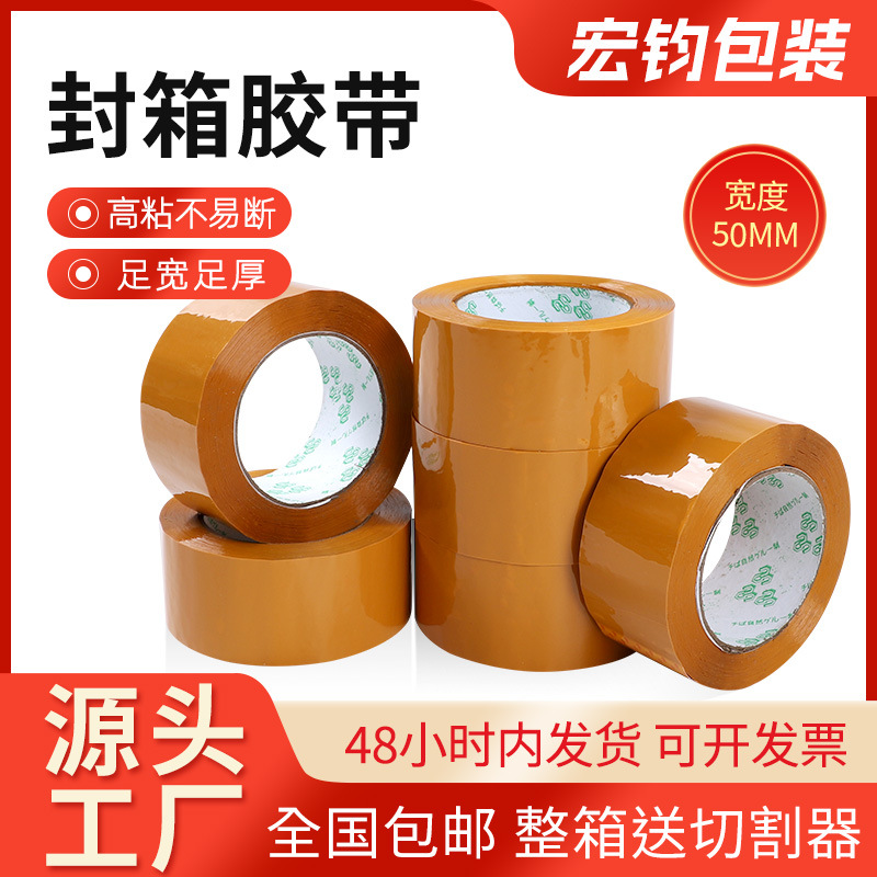 黄色胶纸宽50mm*厚20mm东莞工厂直销米黄封箱胶带胶纸物流快递打