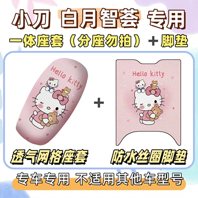 Electric vehicle foot mat loop waterproof foot mats - breathable-combination-yb-hello-kitty-pink-little-knife-white-moon-wisdom