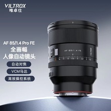 唯卓仕AF 85mm F1.4 Pro镜头全画幅适用FE微单相机自动对焦大光圈