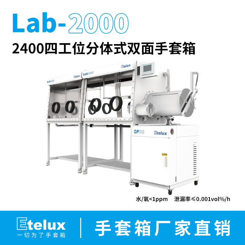 伊特克斯实验室2400标准双面手套箱 标准品/非标品
