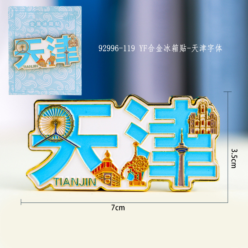 天津冰箱贴文创特色旅游纪念品国潮地标木质城市磁吸滴胶冰箱贴|undefined