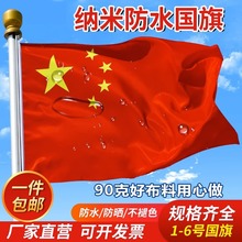 中国国旗五星红旗1号2号3号4号5号6号加厚纳米防水国旗党旗大红旗