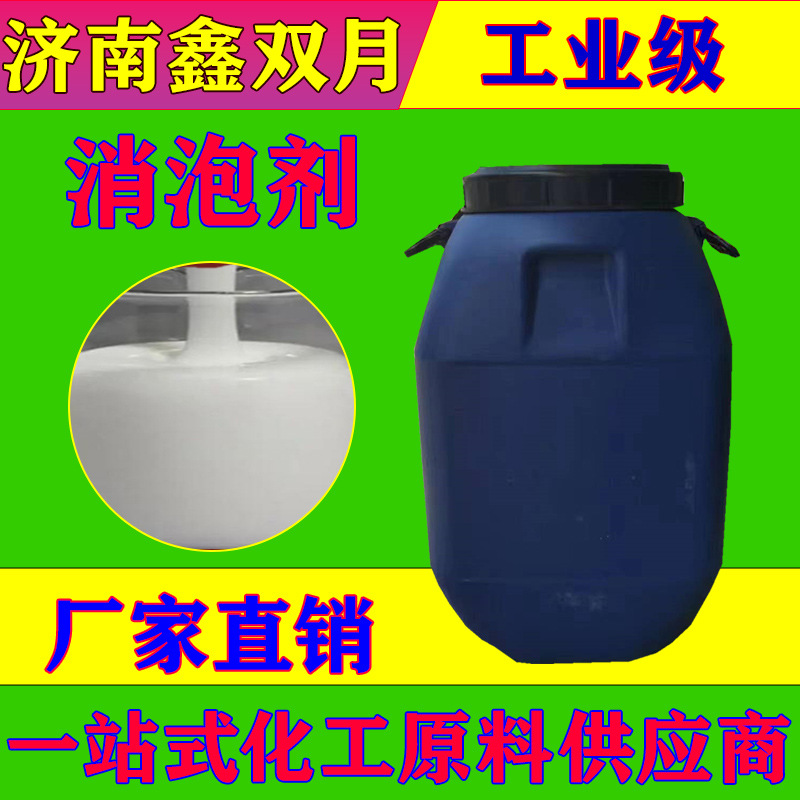 有机硅消泡剂 鑫双月 污水处理快速消泡 含量高用量少 长期有效仰