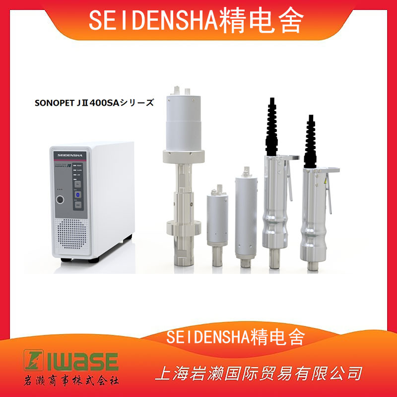 SEIDENSHA精电舍，超声波焊接机 通用振动部单元JⅡ440T-G