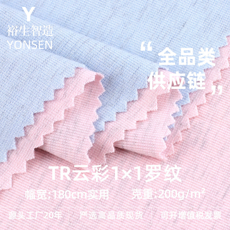 TR云彩1*1罗纹拉架奥代尔 春夏女装家居服打底衫T恤服装针织面料