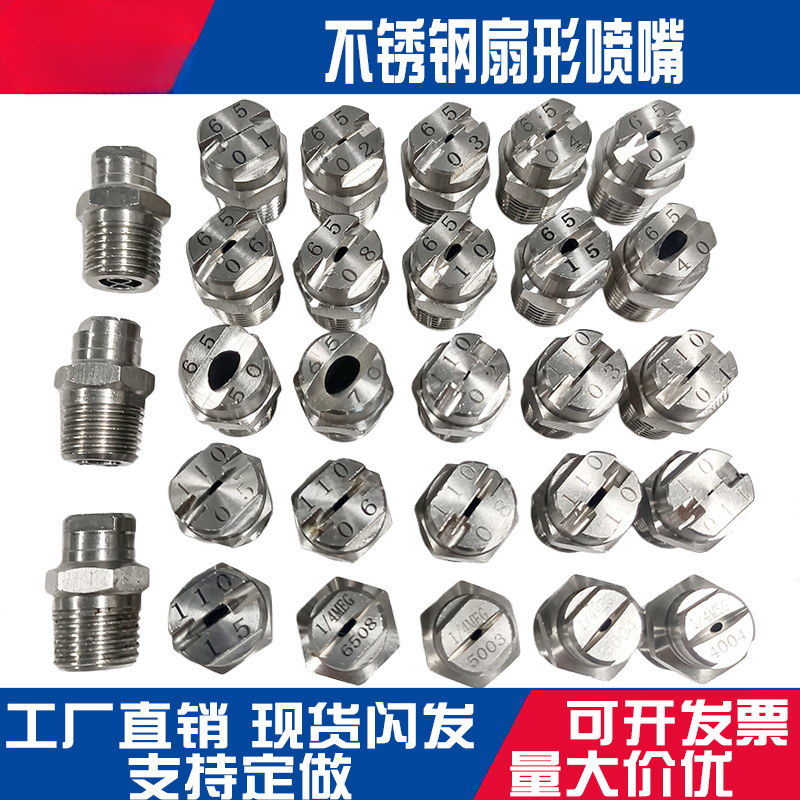 不锈钢扇形喷嘴工业清洗雾化喷头洗车65度扇面喷淋头除尘喷雾喷咀
