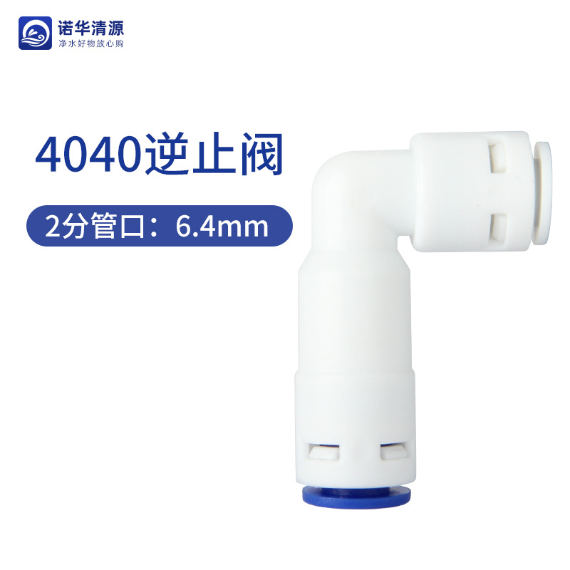 2分弯头单向阀（4040）