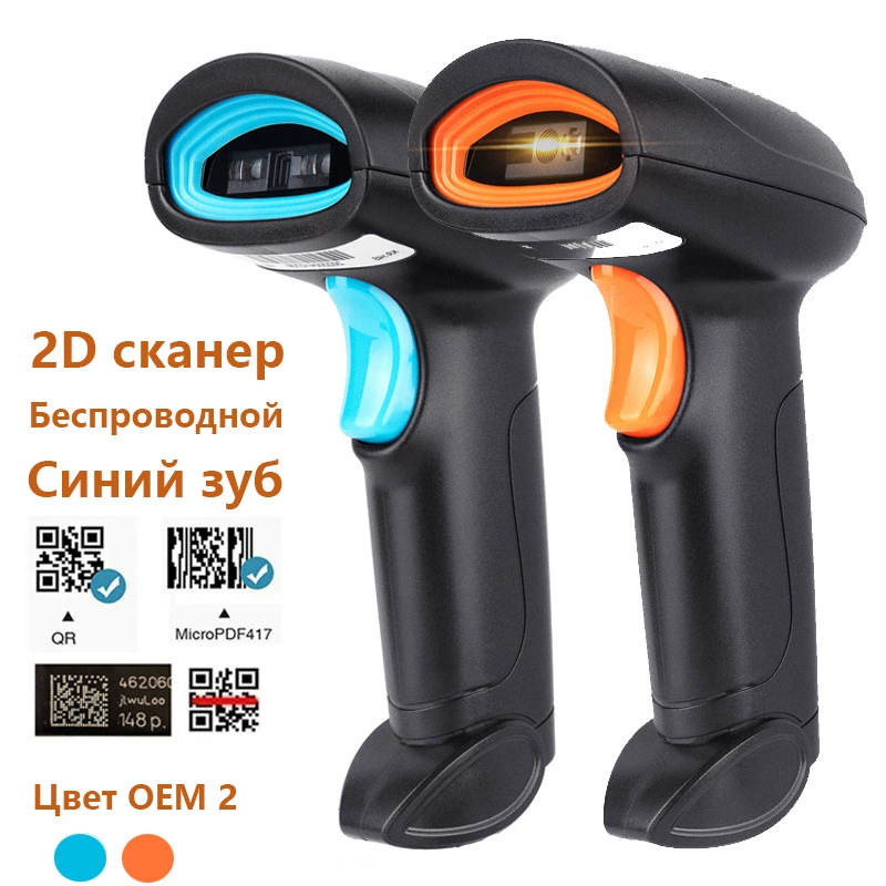 Беспроводной 2D-сканер d d