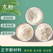 木粉杨木粉杂木粉松木粉造纸制香檀香用 木粉石油助剂用 漂白木粉