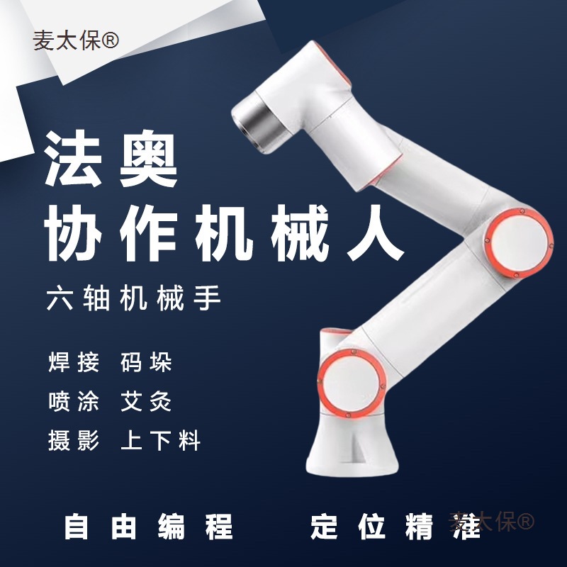 焊接机械臂3kg5kg10kg16kg20kg30kg搬运码垛上下料法奥协作麦太保