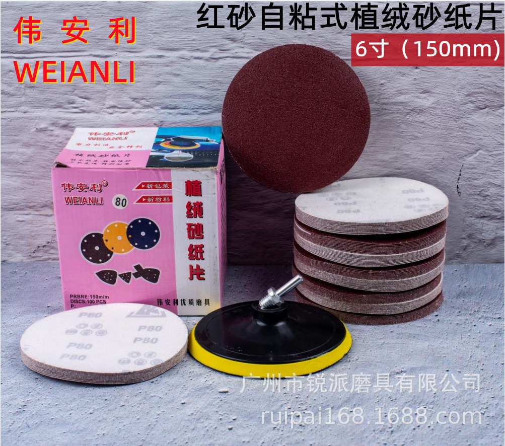 伟安利粘片  植绒砂纸 6寸 150MM自粘砂纸墙面磨光砂抛光机拉绒片