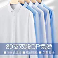 免烫抗皱衬衫男士纯棉长袖白衬衣男女工作服工装LOGO定制80支双股