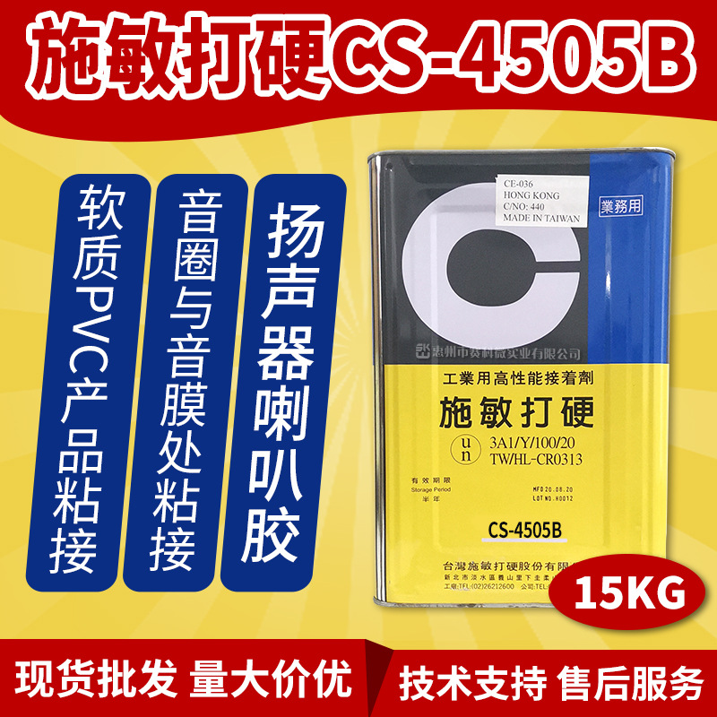 施敏打硬CS-4505B黑色喇叭胶汽车音响专用胶耐高温音圈防尘盖粘接