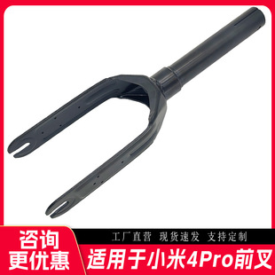 Factory Direct sales applicable to Xiaomi 4pro scooter front fork universal accessories electric scooter hardware front fork