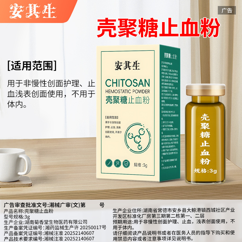 Anqisheng Chitosan Hemostatic Powder for Trauma Bleeding Outdoor Emergency Backup First Aid Non-Chronic Wound Care Hemostasis