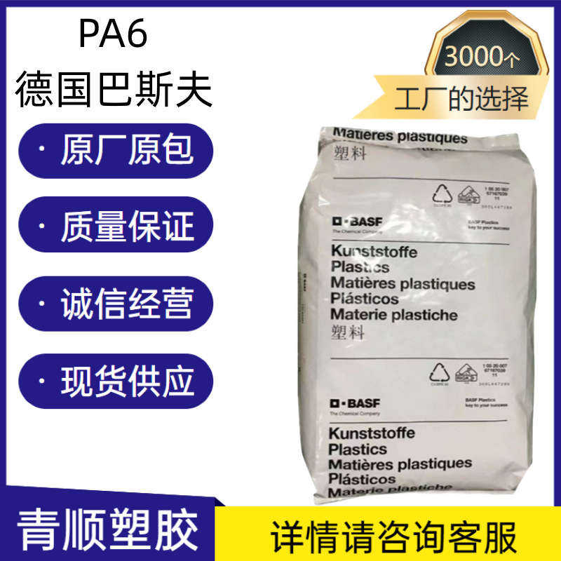 玻纤增强30% 热稳定性 耐高温 耐磨 高刚性 PA6 德巴斯夫 B3WG6