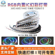 5050RGB幻彩灯带30灯60灯90灯144灯5V幻彩灯条 内置WS2812/SK6812