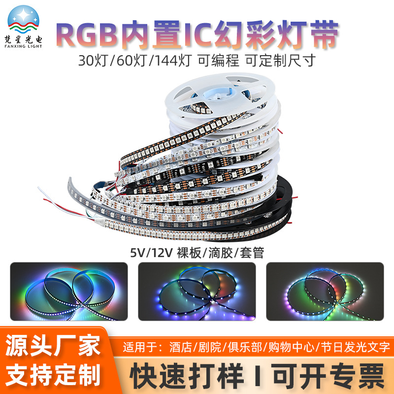 5050RGB幻彩灯带30灯60灯90灯144灯5V幻彩灯条 内置WS2812/SK6812