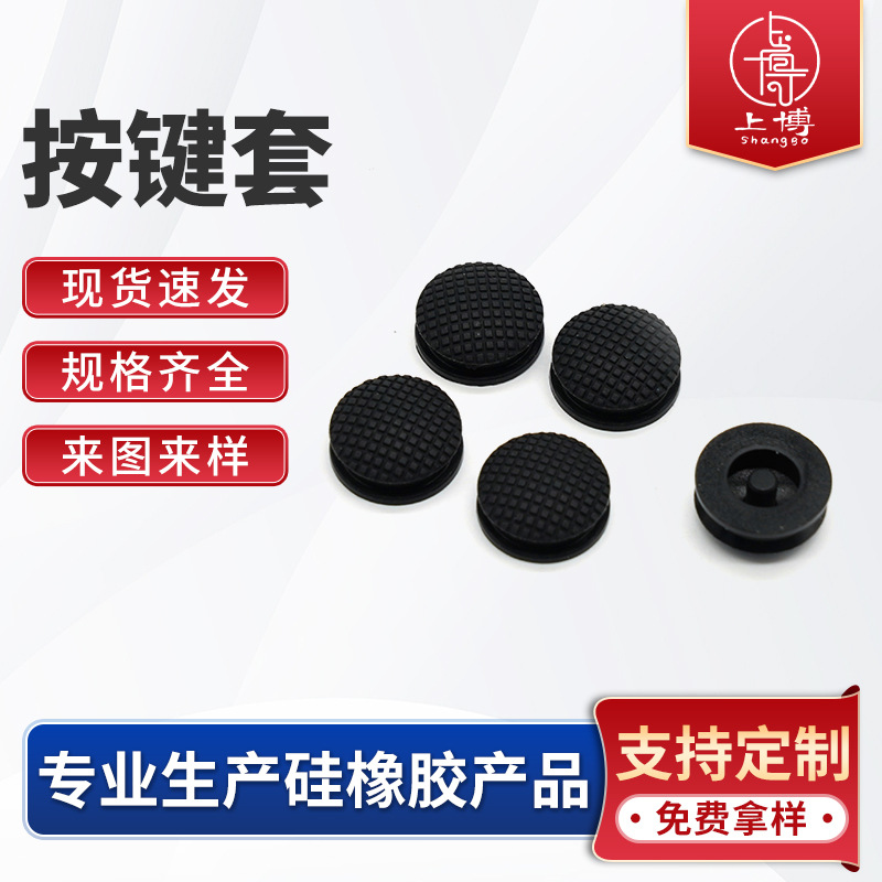 厂家直供电器手电开关点击触摸按钮防水防滑纹理圆形黑色按键套帽