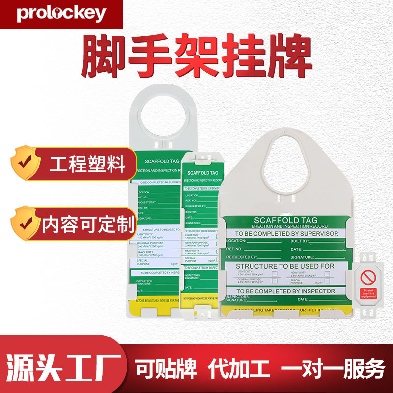 Prolockey洛科工业安全工地警示挂牌指示标签提示卡PVC脚手架挂牌