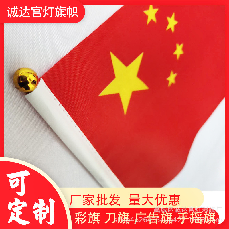 厂家批发8号手摇小红旗国旗制作手拿空白彩刀旗广告印字LOGO